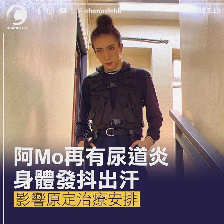 阿Mo再有尿道炎身體發抖出汗 影響原定治療安排