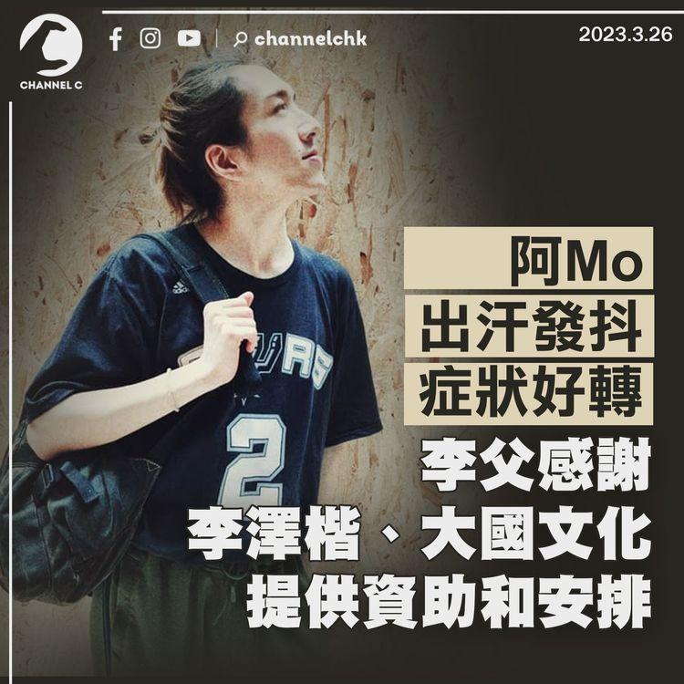 阿Mo出汗發抖症狀好轉 李父感謝李澤楷及大國文化資助