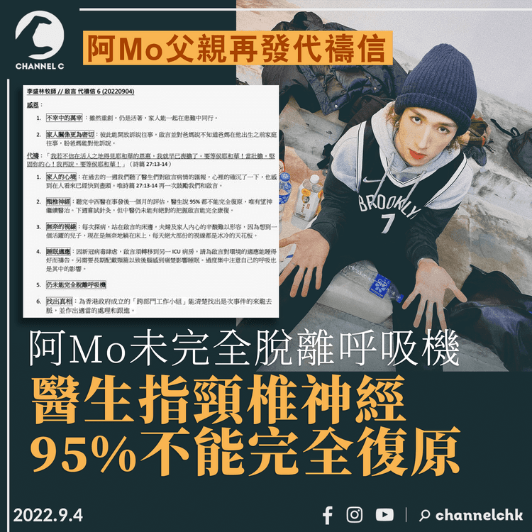 MIRROR演唱會｜阿Mo父： 兒子未完全脫離呼吸機 醫生指頸椎神經95%不能完全復原