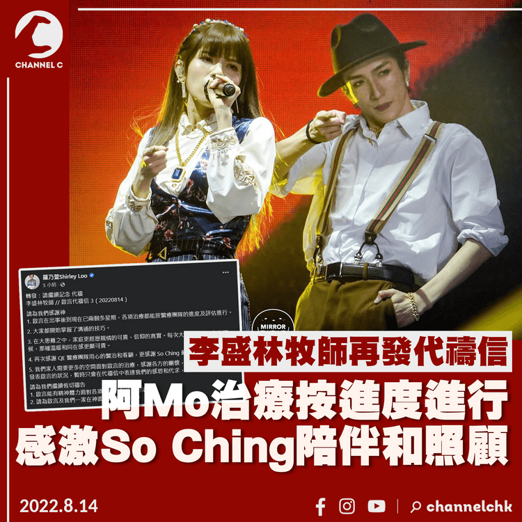 MIRROR演唱會｜阿Mo父再發代禱信：兒子治療按進度進行 感激So Ching陪伴和照顧