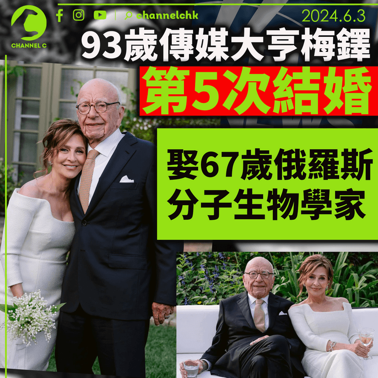 93歲傳媒大亨梅鐸第5次結婚 娶67歲俄羅斯分子生物學家