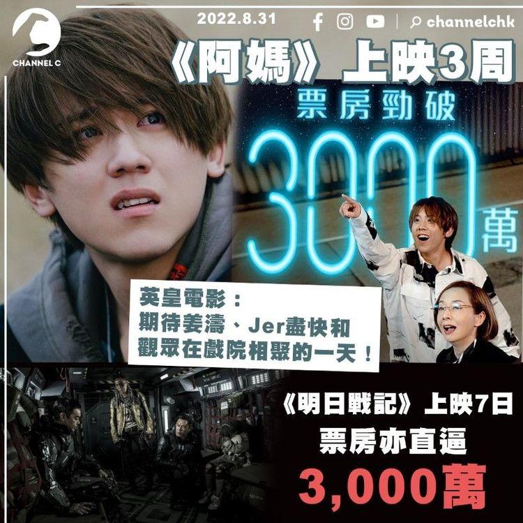 《阿媽有咗第二個》上映3周票房破3,000萬 《明日戰記》亦報佳績