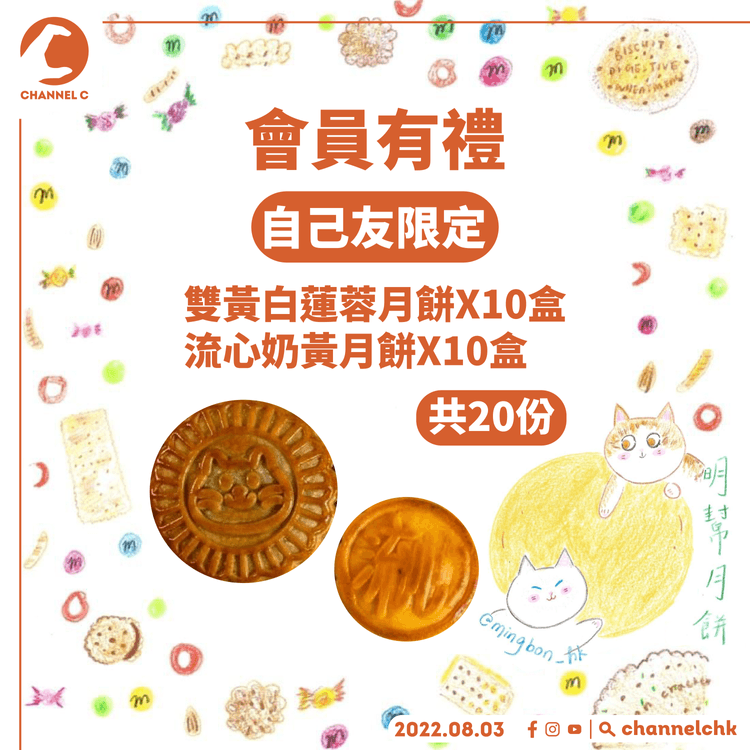 🔴【 #ChannelCHK會員有禮 】自己友限定🥳送你《明幫月餅》😎流心奶黃月餅/雙黃白蓮蓉月餅1盒(20份)