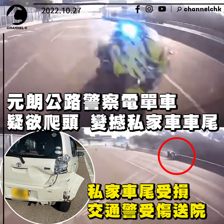 警察電單車元朗公路疑欲爬頭 變撼私家車尾連滾幾圈 交通警受傷送院