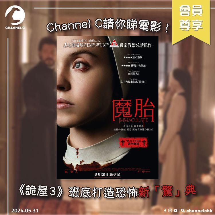 🔴【 #ChannelCHK 鐵粉團】🥳Channel C請你睇電影！《詭屋驚凶實錄3》班底打造恐怖新「驚」典《魔胎》🎥 （一份2張，共10份）！