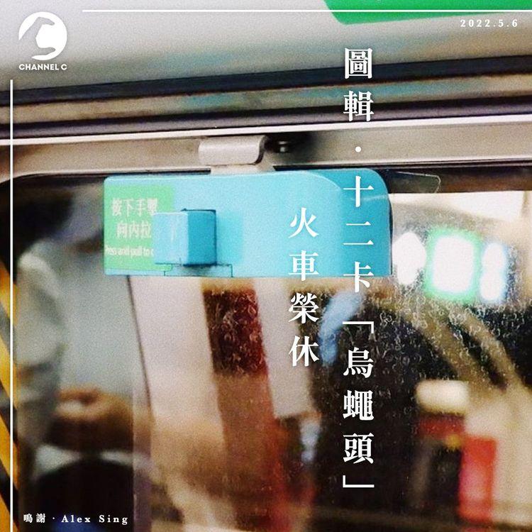 告別「烏蠅頭」 四十年歷史十二卡火車榮休｜圖輯