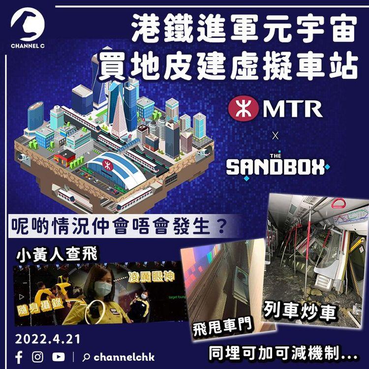 港鐵進軍元宇宙 買地皮建虛擬車站