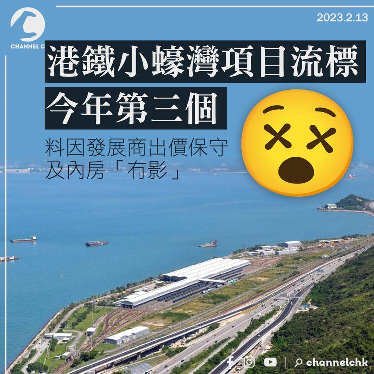 港鐵小蠔灣項目流標今年第三個 料與發展商出價保守及內房「冇影」有關