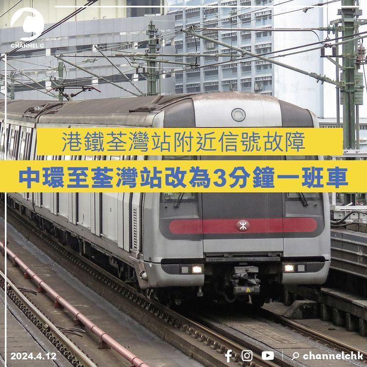 港鐵荃灣站附近信號故障 中環至荃灣站改為3分鐘一班車