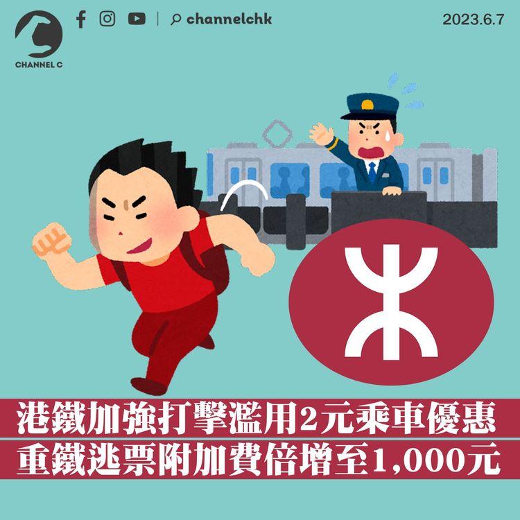 港鐵加強打擊濫用2元乘車優惠 重鐵逃票附加費倍增至1,000元