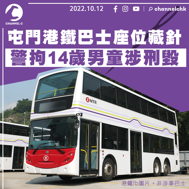 屯門港鐵巴士座位藏針 14歲男童涉刑毀遭扣查