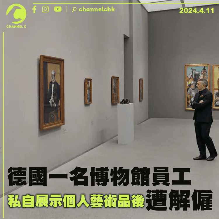 德國一名博物館員工　於藝術展覽中私自展出個人作品遭解僱