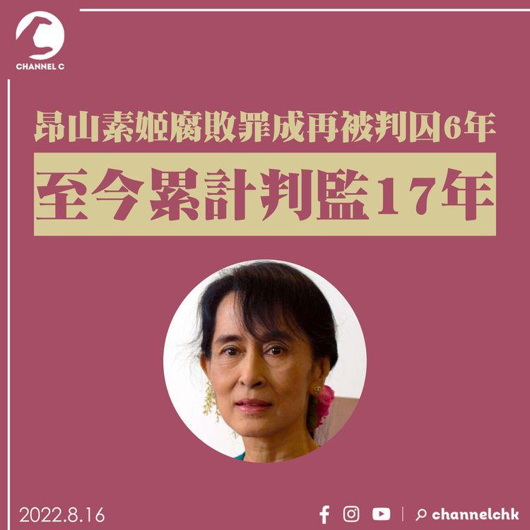 昂山素姬腐敗罪成再被判囚6年　至今累計判監17年