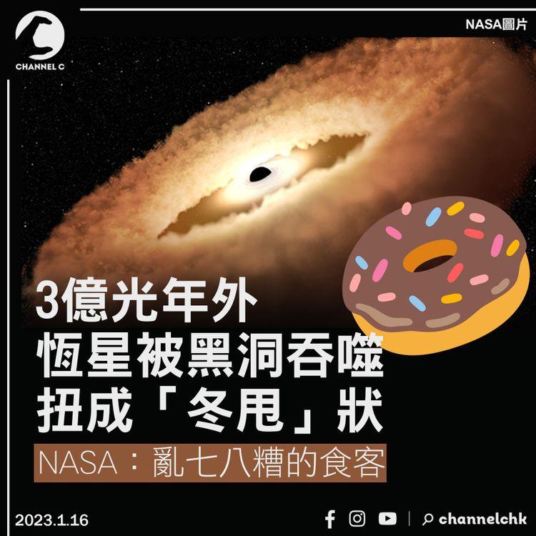 3億光年外恆星被黑洞吞噬扭成「冬甩」 NASA：亂七八糟的食客