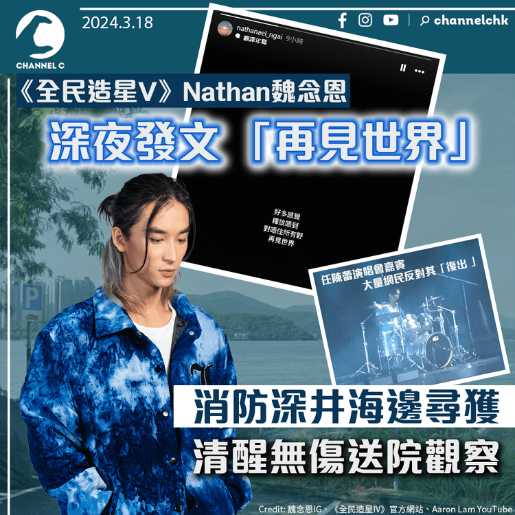 《全民造星V》Nathan魏念恩深夜發文「再見世界」　消防深井海邊尋獲清醒無傷送院觀察