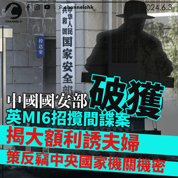 中國國安部破英MI6招攬間諜案 揭大額利誘夫婦策反竊中央國家機關機密