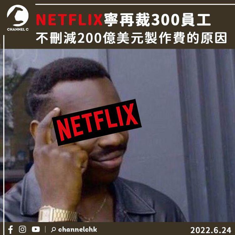 NETFLIX寧再裁300員工 不刪減200億美元製作費的原因