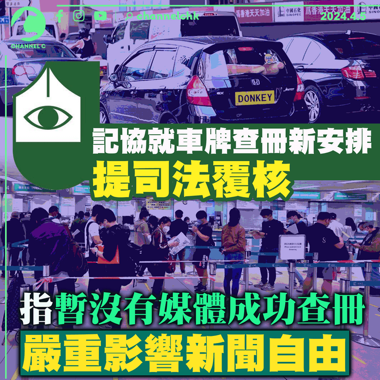 記協就車牌查冊新安排提司法覆核　指暫沒有媒體成功查冊　嚴重影響新聞自由