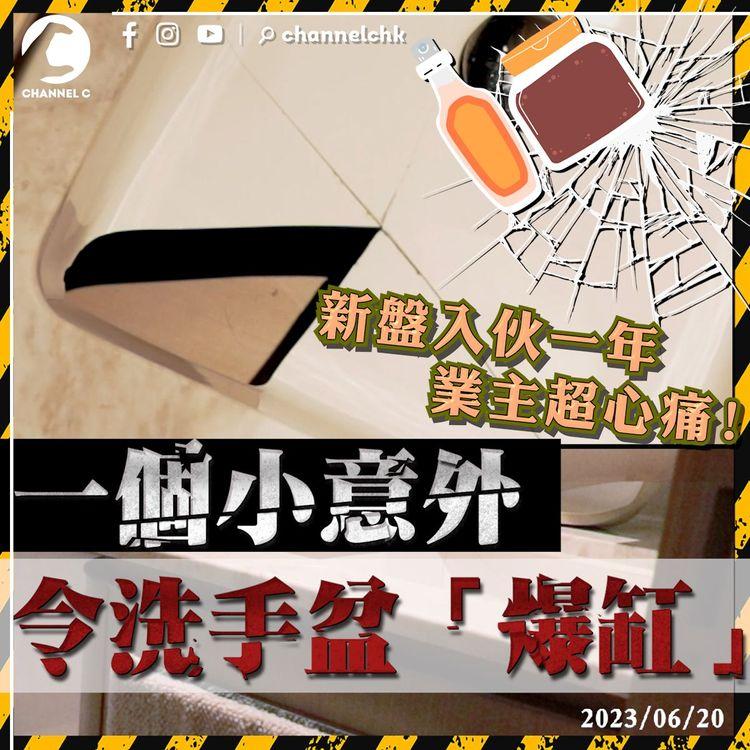 入伙一年新盤 一個小意外致洗手盆「爆缸」 業主超心痛！