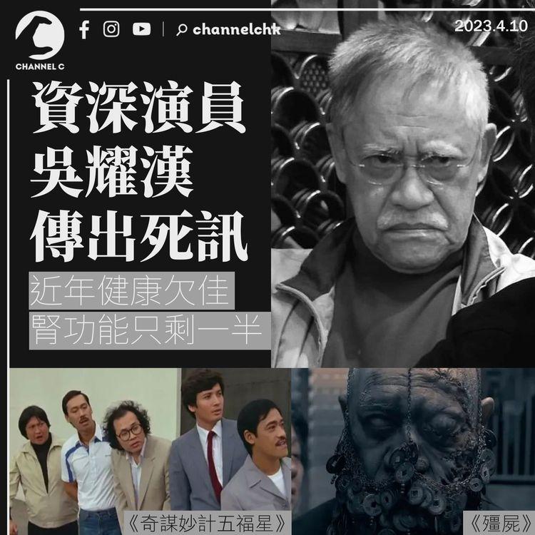 資深演員吳耀漢傳死訊 近年健康欠佳 腎功能只剩一半