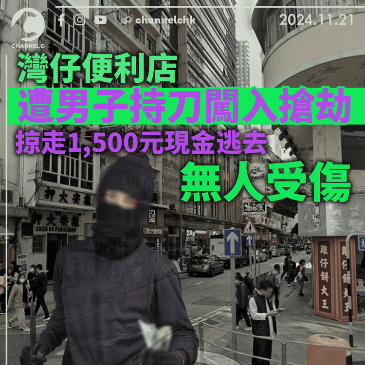 灣仔便利店遭男子持刀闖入搶劫　掠走1,500元現金逃去　無人受傷