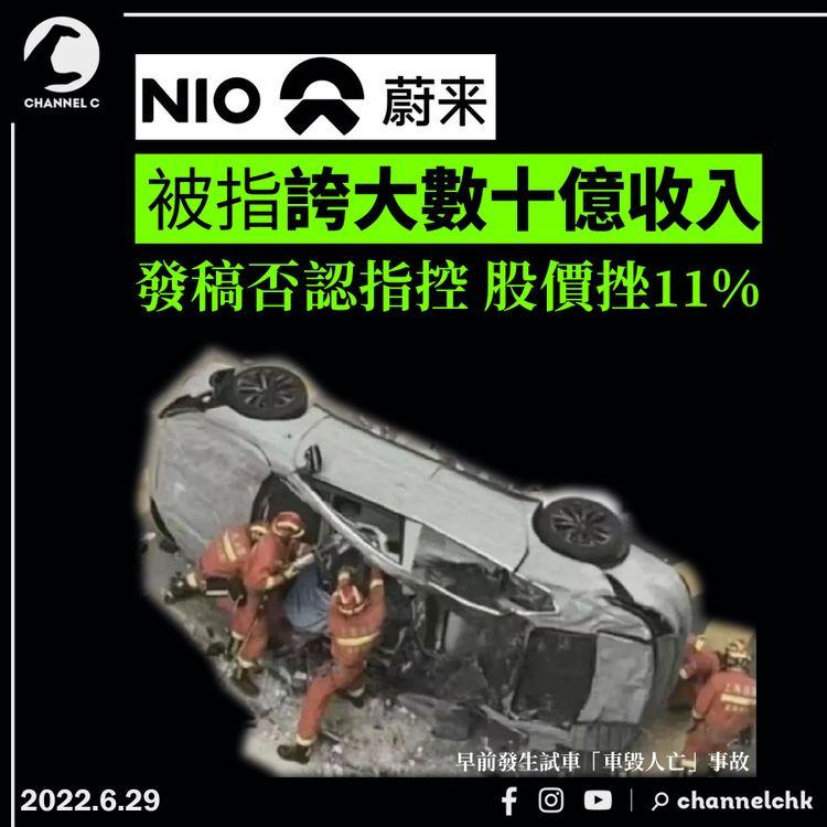 沽空機構「灰熊」插蔚來汽車誇大數十億收入 股價插水跌逾11%