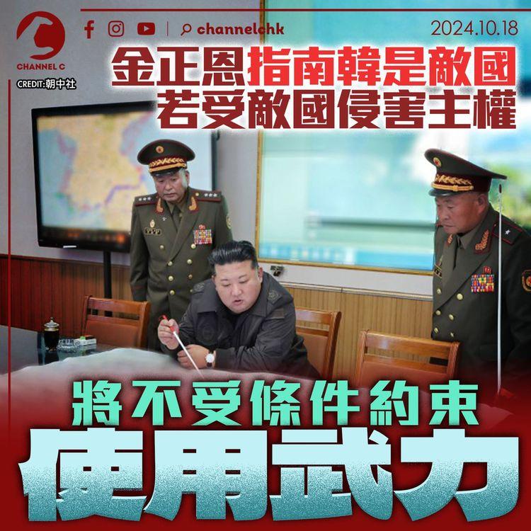 金正恩指南韓是敵國　若受敵國侵害主權　將不受條件約束使用武力