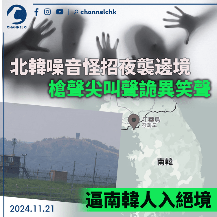 北韓噪音怪招夜襲邊境　槍聲尖叫聲詭異笑聲逼南韓人入絕境