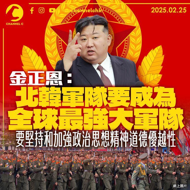 金正恩：北韓軍隊要成為全球最強大軍隊　要堅持和加強政治思想精神道德優越性