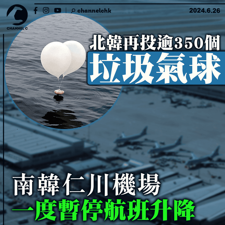 北韓再投逾350個垃圾氣球　南韓仁川機場一度暫停航班升降