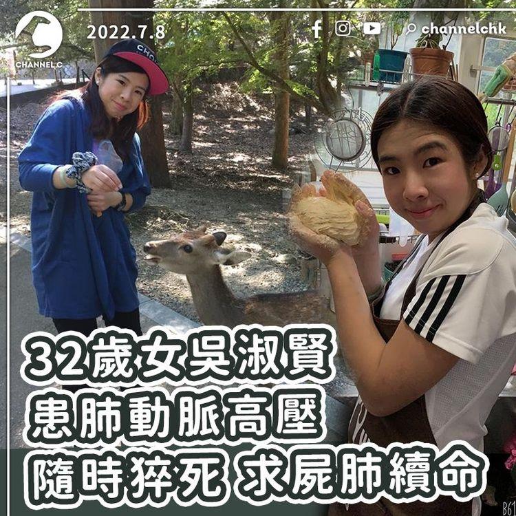 32歲女吳淑賢患肺動脈高壓 隨時猝死 急求肺續命  