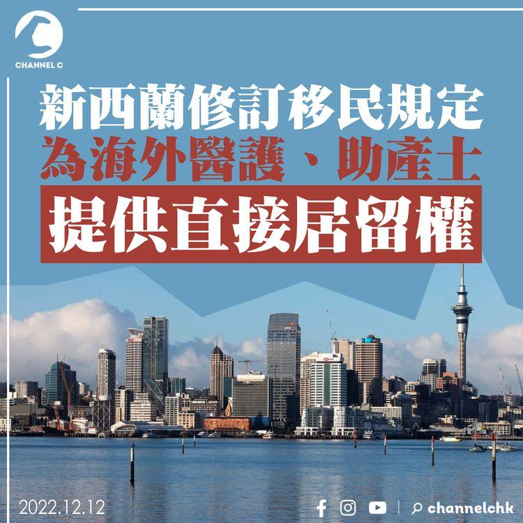 新西蘭修訂移民規定 為海外醫護、助產士提供直接居留權