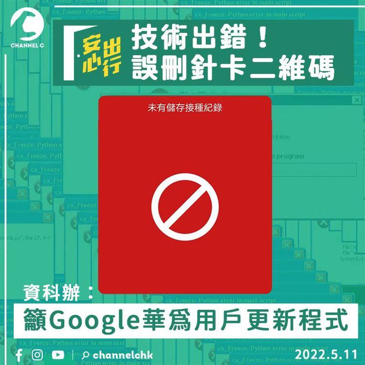 「安心出行」技術出錯！誤刪針卡二維碼 籲Google華為用戶更新程式