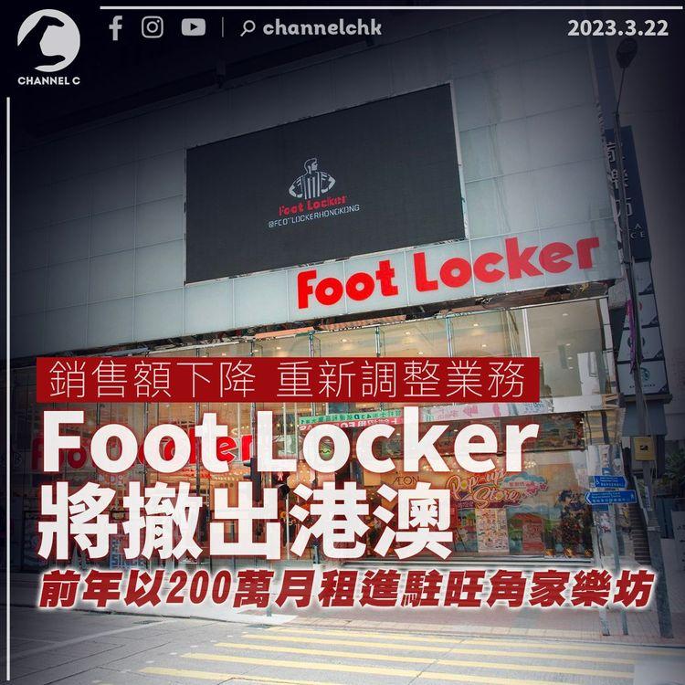 運動用品店Foot Locker將撤出港澳 前年以200萬月租進駐家樂坊