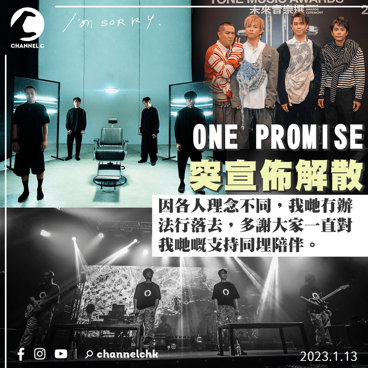 樂隊ONE PROMISE突宣佈解散：各人理念不同 環球唱片：尊重決定