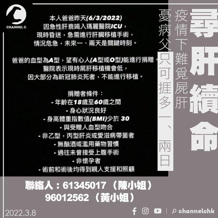 尋肝續命｜疫情下難覓屍肝 憂肝衰竭父只可捱多一、兩日