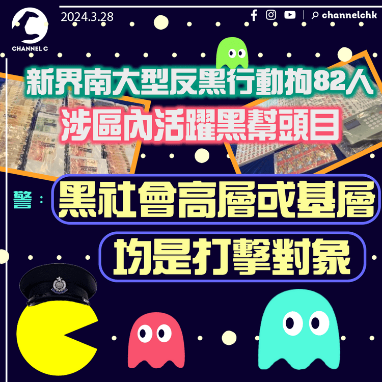 新界南大型反黑行動拘82人　涉區內活躍黑幫頭目　警：黑社會高層或基層均是打擊對象