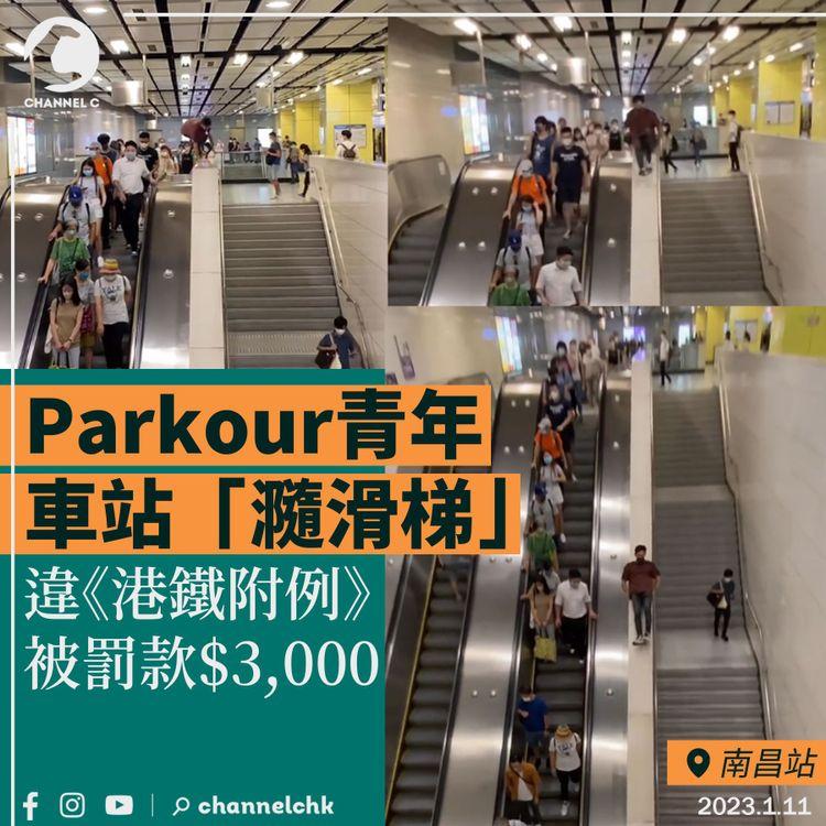 Parkour青年南昌站「瀡滑梯」 違《港鐵附例》罰$3,000