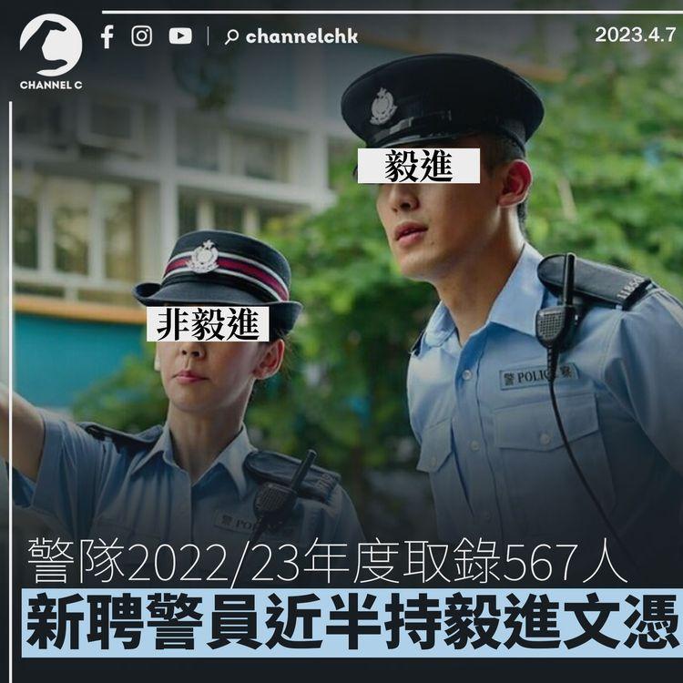 警隊2022/23年度取錄567人 新聘警員近半持毅進文憑