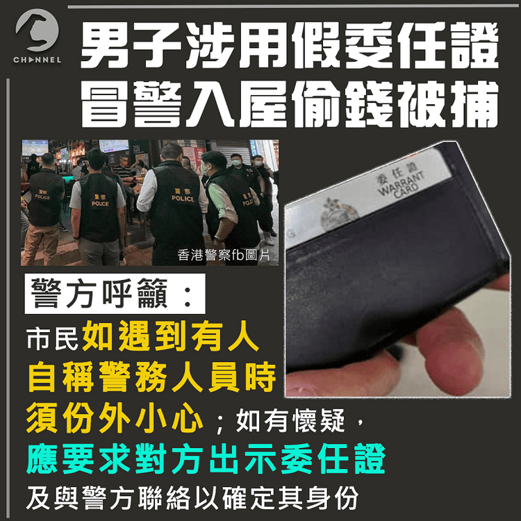 男子涉用假委任證多次冒警偷錢被捕  警籲市民遇有人自稱警員須小心