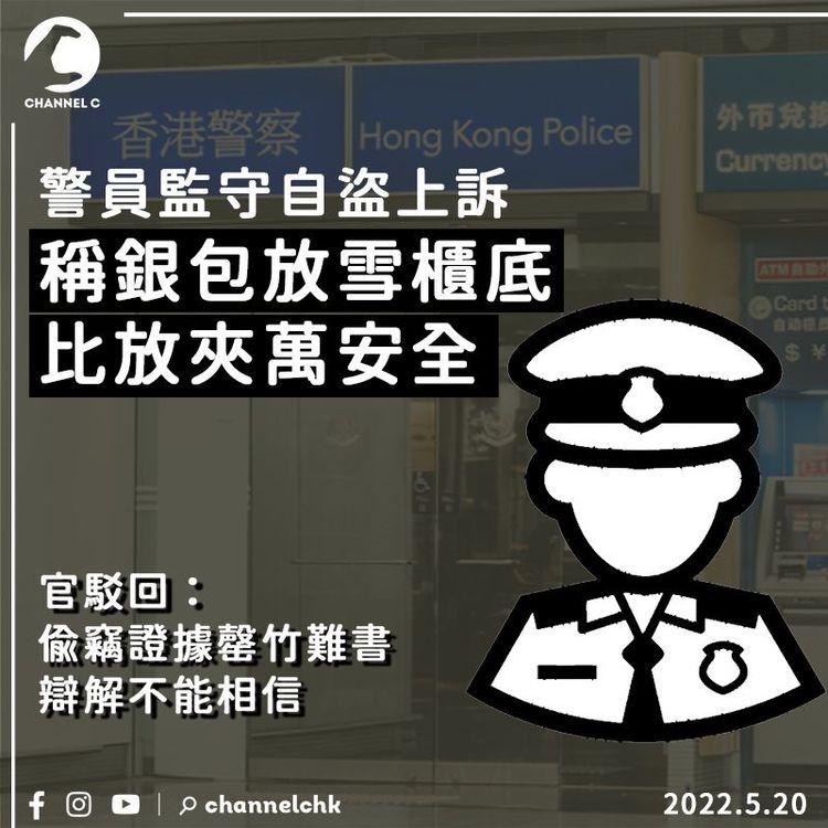 警員監守自盜上訴被駁回 官：偷竊證據罄竹難書 辯解不能相信