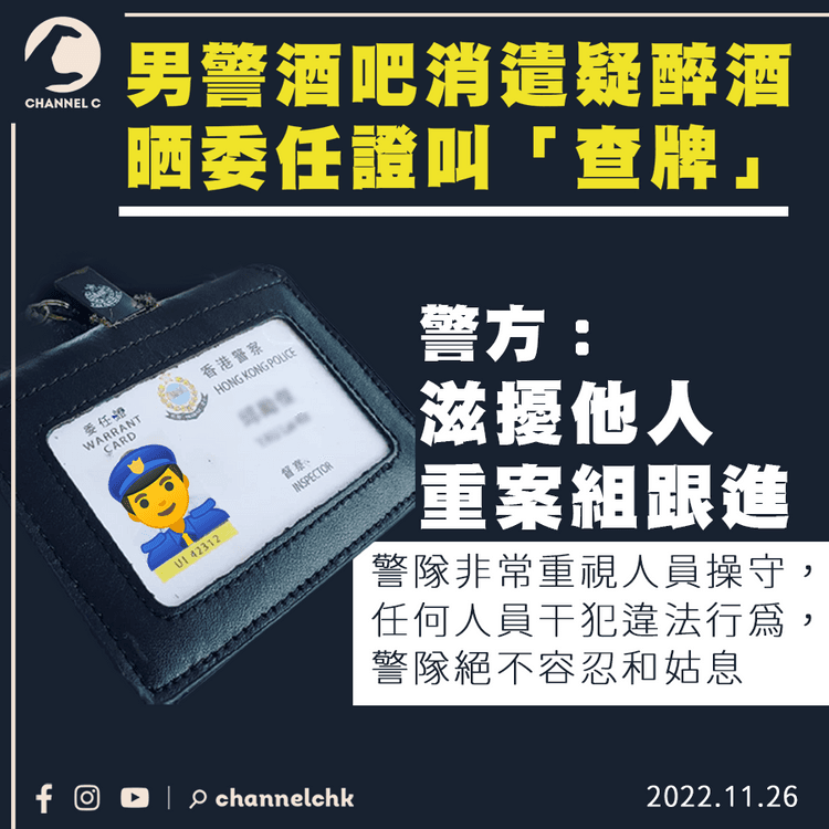 男警酒吧消遣疑醉酒晒委任證叫「查牌」 警：滋擾他人 重案組跟進