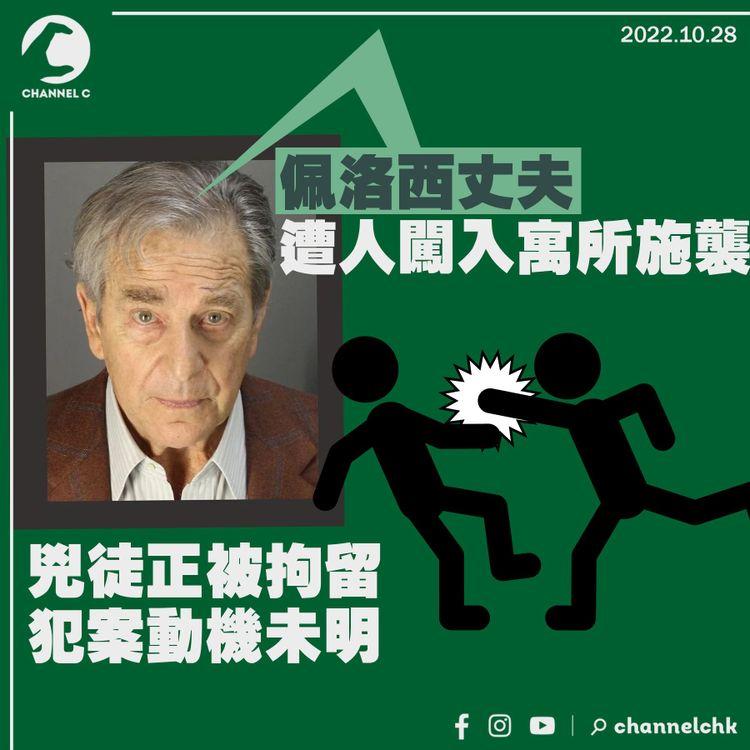 佩洛西丈夫遭人闖入寓所施襲送院 兇徒犯案動機未明