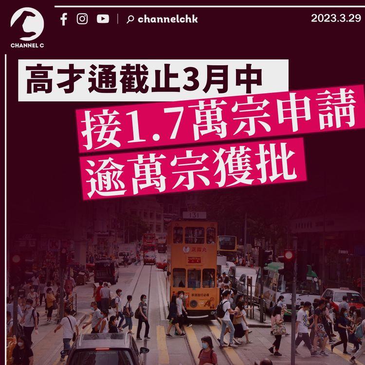 高才通截止3月中接1.7萬宗申請 逾萬宗獲批