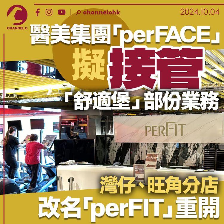 醫美集團perFACE擬接管「舒適堡」部份業務　灣仔、旺角分店改名「perFIT」重開