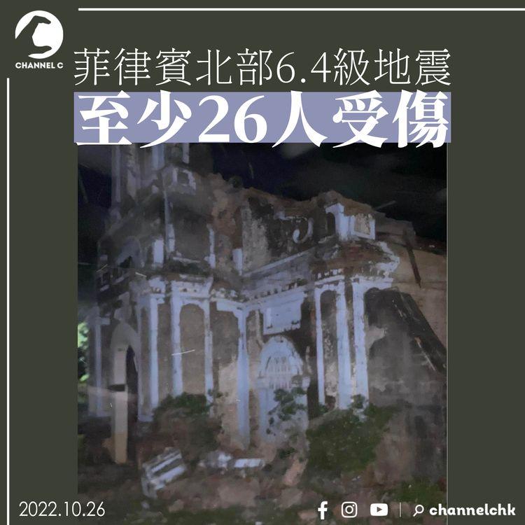 菲律賓北部6.4級地震 至少26人受傷