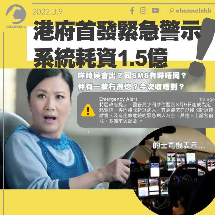 港府首發緊急警示籲勿到伊院 系統屬通訊辦、耗資1.5億