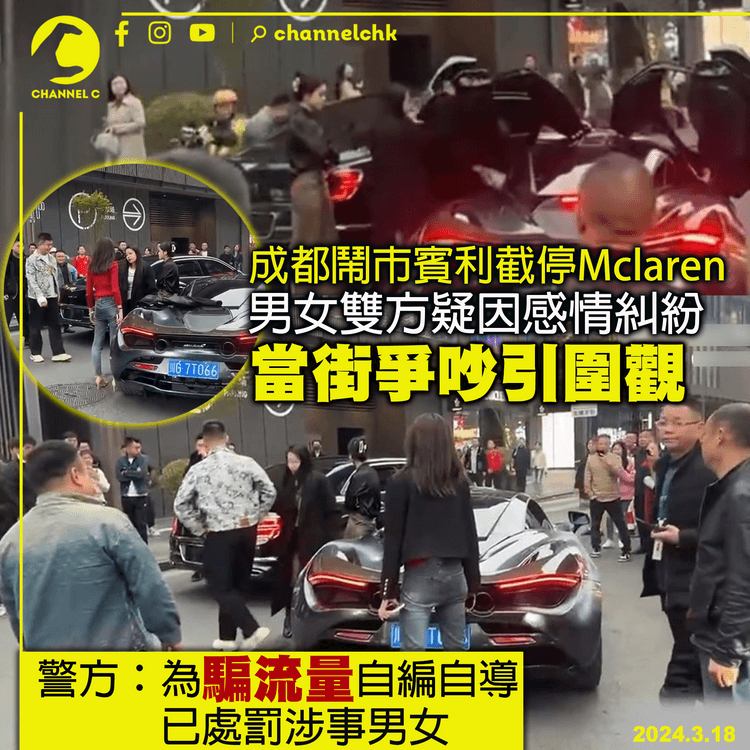 成都鬧市賓利截停Mclaren　男女雙方疑因感情糾紛　當街爭吵引圍觀　警方：事件為騙流量自編自導　已處罰涉事男女