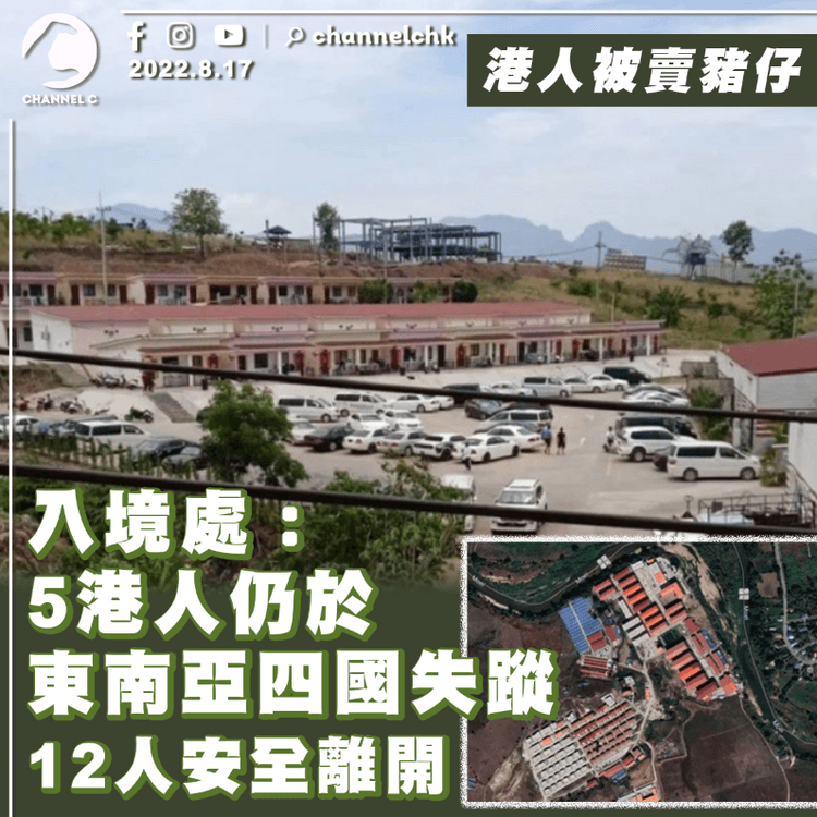 港人被賣豬仔｜入境處：5港人仍於東南亞四國失蹤 12人安全離開 