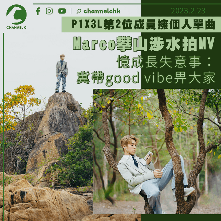 P1X3L第2位成員擁個人單曲 Marco攀山涉水拍MV 憶成長失意事：希望帶個good vibe畀大家